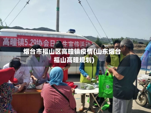 烟台市福山区高疃镇疫情(山东烟台福山高疃规划)-第1张图片