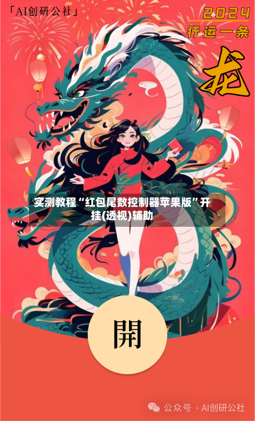 实测教程“红包尾数控制器苹果版	”开挂(透视)辅助-第2张图片