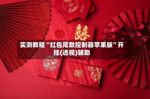 实测教程“红包尾数控制器苹果版”开挂(透视)辅助-第1张图片