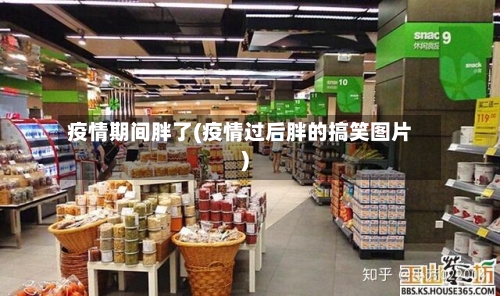 疫情期间胖了(疫情过后胖的搞笑图片)-第2张图片