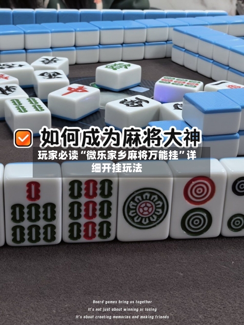 玩家必读“微乐家乡麻将万能挂”详细开挂玩法-第1张图片