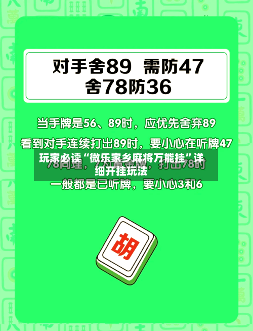 玩家必读“微乐家乡麻将万能挂	”详细开挂玩法-第2张图片