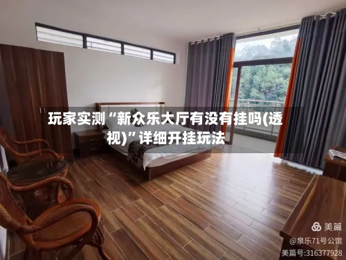 玩家实测“新众乐大厅有没有挂吗(透视)	”详细开挂玩法-第2张图片