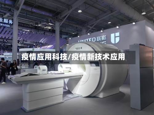 疫情应用科技/疫情新技术应用-第1张图片