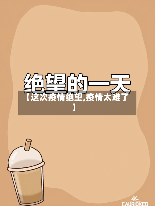 【这次疫情绝望,疫情太难了】-第2张图片