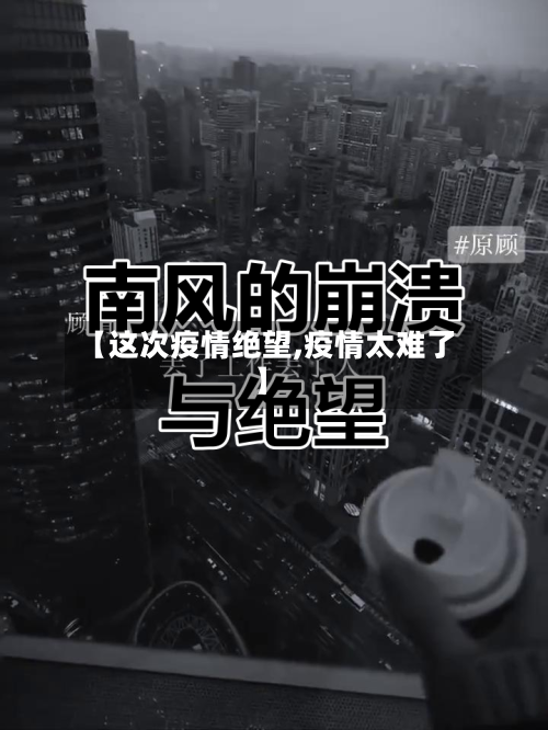【这次疫情绝望,疫情太难了】-第1张图片
