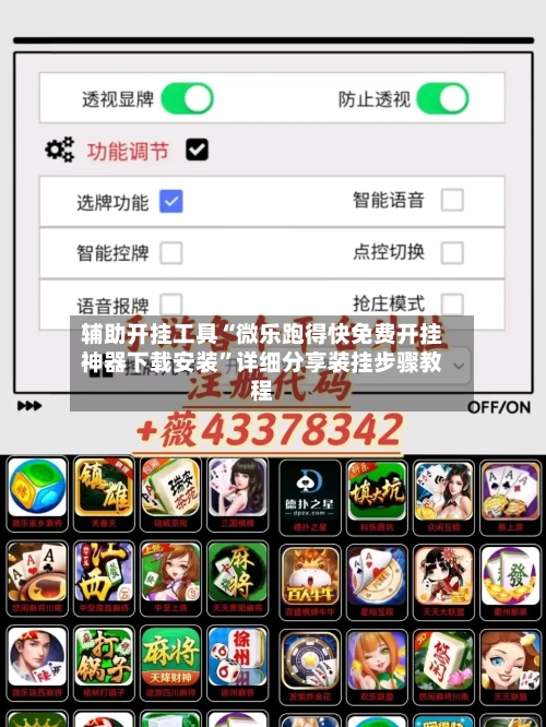 辅助开挂工具“微乐跑得快免费开挂神器下载安装	”详细分享装挂步骤教程-第2张图片