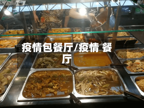 疫情包餐厅/疫情 餐厅-第2张图片