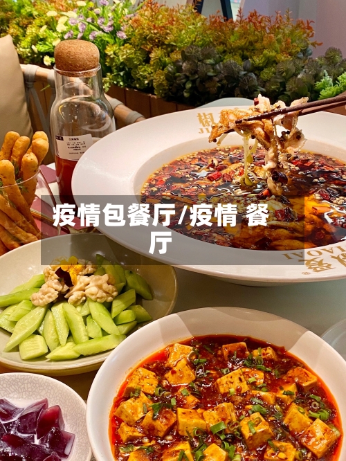 疫情包餐厅/疫情 餐厅-第1张图片
