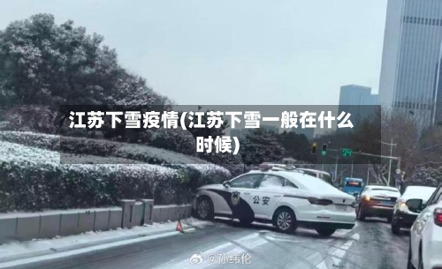 江苏下雪疫情(江苏下雪一般在什么时候)-第1张图片