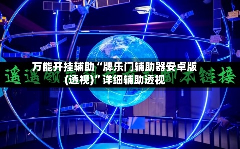 万能开挂辅助“牌乐门辅助器安卓版(透视)”详细辅助透视-第1张图片