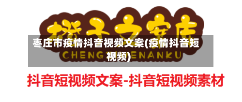 枣庄市疫情抖音视频文案(疫情抖音短视频)-第2张图片
