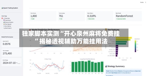 独家脚本实测“开心泉州麻将免费挂	”揭秘透视辅助万能挂用法-第1张图片