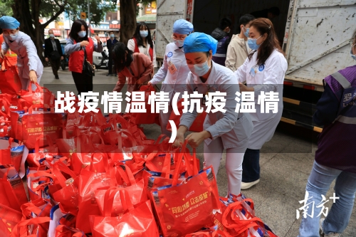 战疫情温情(抗疫 温情)-第2张图片