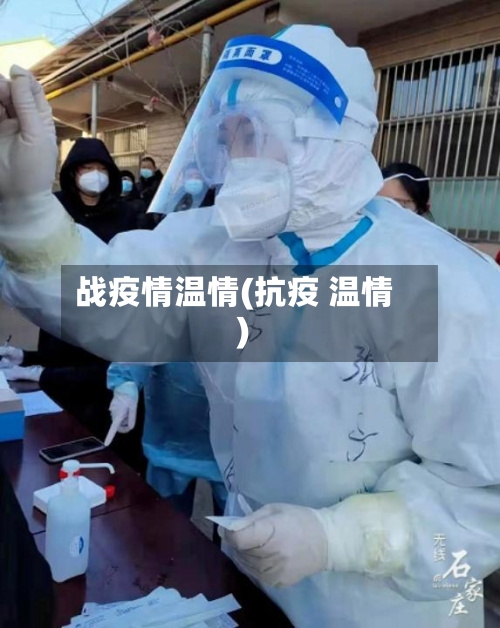 战疫情温情(抗疫 温情)-第3张图片