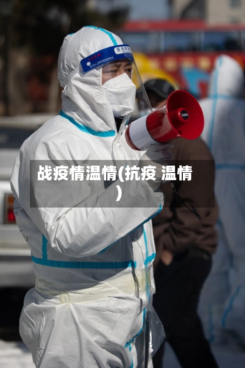 战疫情温情(抗疫 温情)-第1张图片