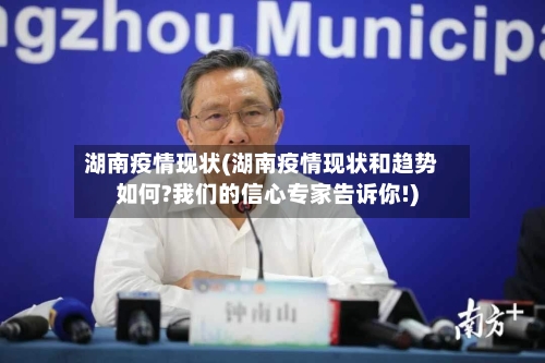湖南疫情现状(湖南疫情现状和趋势如何?我们的信心专家告诉你!)-第2张图片