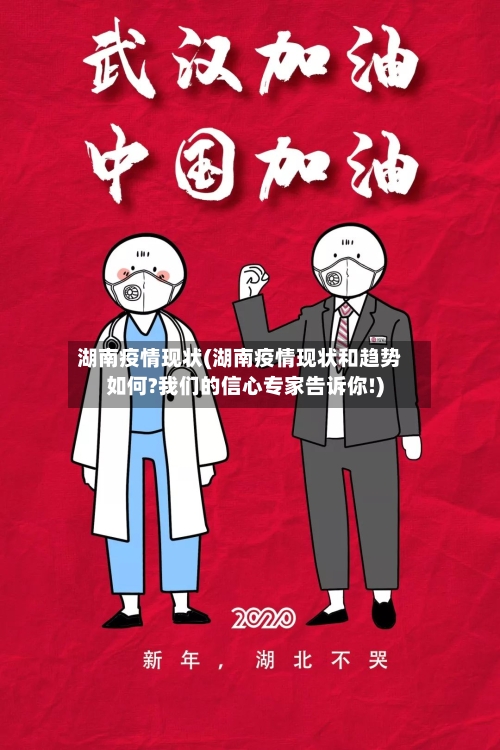 湖南疫情现状(湖南疫情现状和趋势如何?我们的信心专家告诉你!)-第1张图片