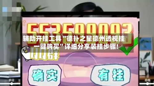 辅助开挂工具“德扑之星德州透视挂一键购买	”详细分享装挂步骤!-第1张图片