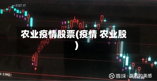 农业疫情股票(疫情 农业股)-第2张图片