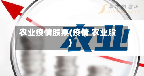 农业疫情股票(疫情 农业股)-第3张图片