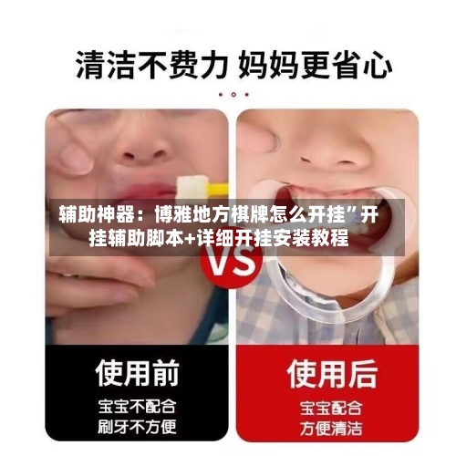 辅助神器：博雅地方棋牌怎么开挂	”开挂辅助脚本+详细开挂安装教程-第1张图片