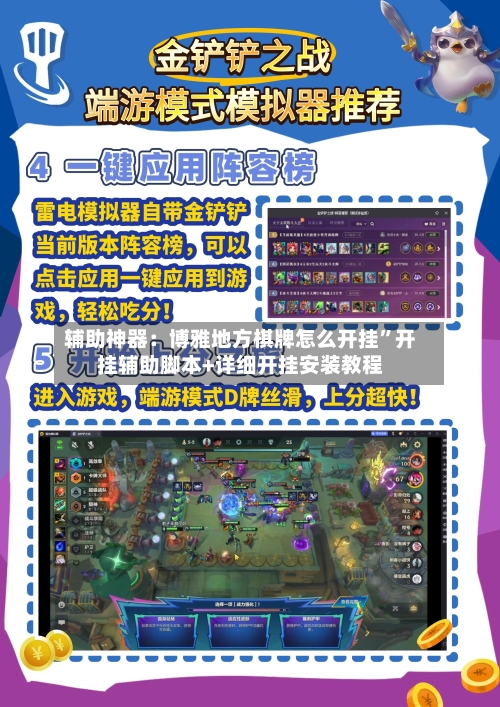 辅助神器：博雅地方棋牌怎么开挂”开挂辅助脚本+详细开挂安装教程-第2张图片