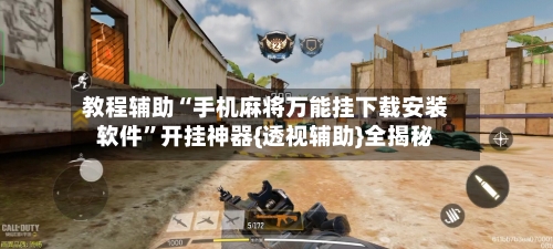 教程辅助“手机麻将万能挂下载安装软件”开挂神器{透视辅助}全揭秘-第1张图片