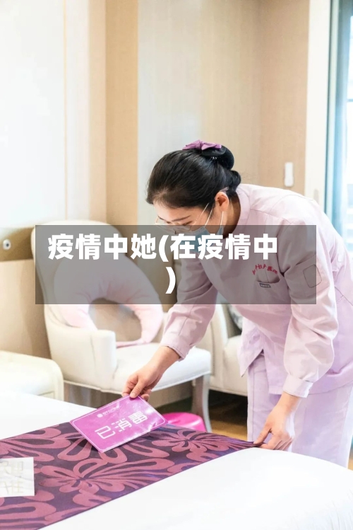 疫情中她(在疫情中)-第3张图片