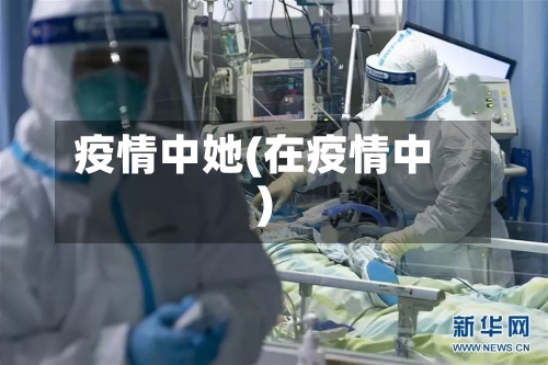 疫情中她(在疫情中)-第2张图片