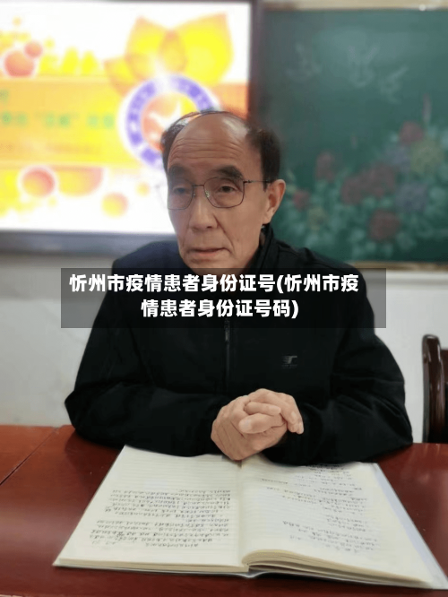 忻州市疫情患者身份证号(忻州市疫情患者身份证号码)-第2张图片