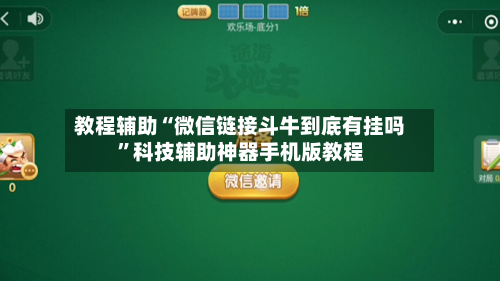教程辅助“微信链接斗牛到底有挂吗”科技辅助神器手机版教程-第1张图片