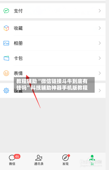 教程辅助“微信链接斗牛到底有挂吗”科技辅助神器手机版教程-第3张图片