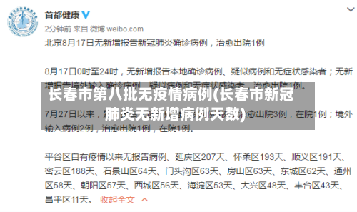 长春市第八批无疫情病例(长春市新冠肺炎无新增病例天数)-第1张图片