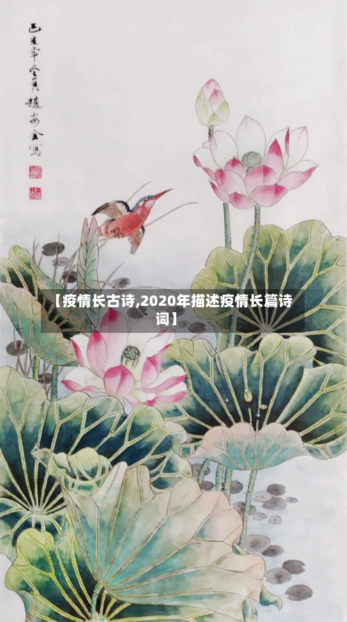 【疫情长古诗,2020年描述疫情长篇诗词】-第1张图片