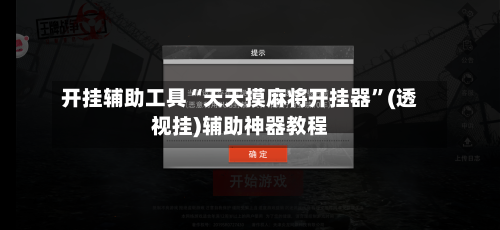 开挂辅助工具“天天摸麻将开挂器”(透视挂)辅助神器教程-第2张图片