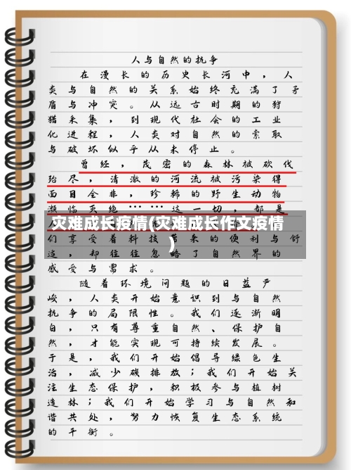 灾难成长疫情(灾难成长作文疫情)-第2张图片