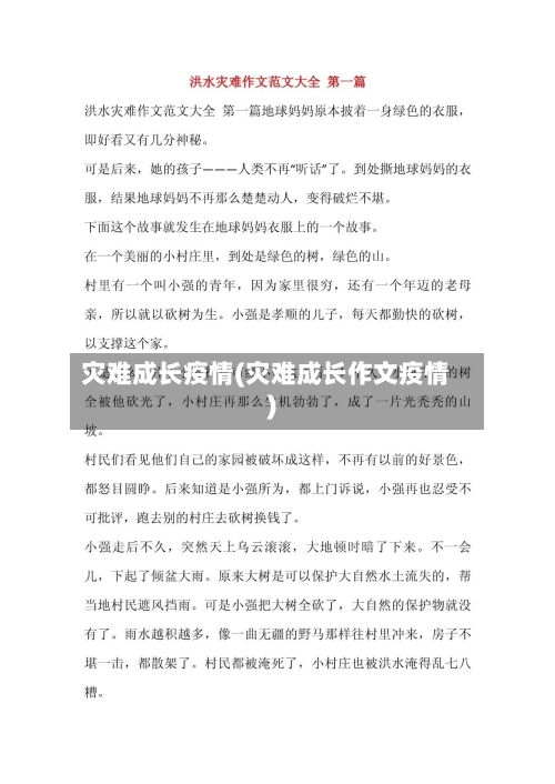 灾难成长疫情(灾难成长作文疫情)-第1张图片