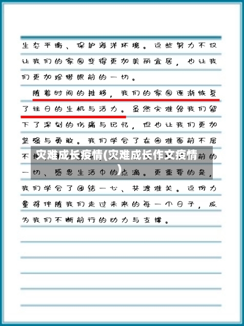 灾难成长疫情(灾难成长作文疫情)-第3张图片