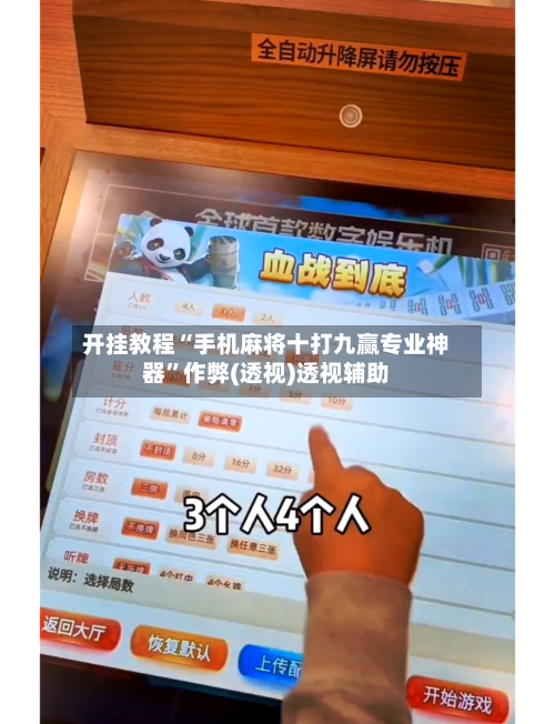 开挂教程“手机麻将十打九赢专业神器”作弊(透视)透视辅助-第3张图片