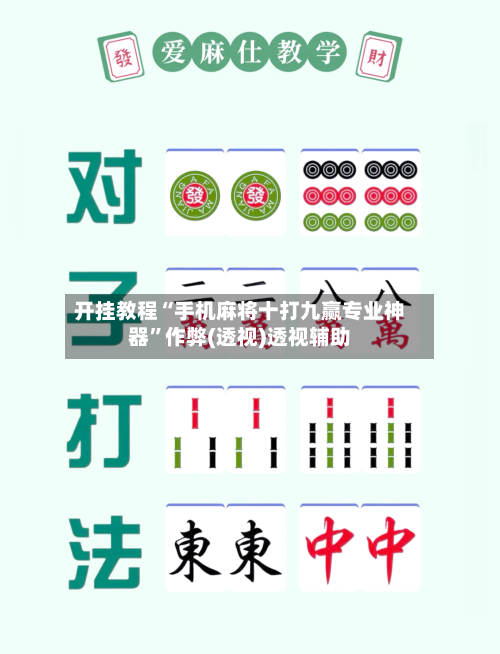 开挂教程“手机麻将十打九赢专业神器”作弊(透视)透视辅助-第1张图片