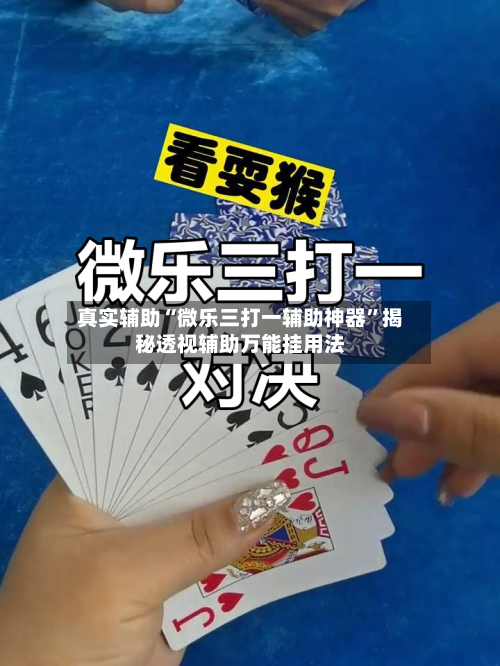 真实辅助“微乐三打一辅助神器”揭秘透视辅助万能挂用法-第1张图片