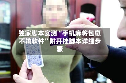 独家脚本实测“手机麻将包赢不输软件	”附开挂脚本详细步骤-第1张图片