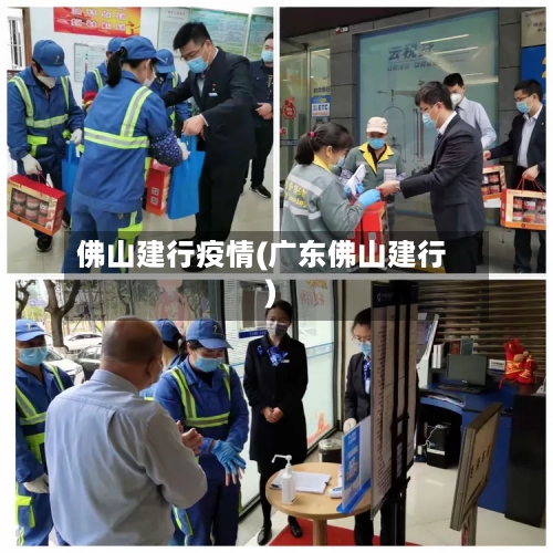 佛山建行疫情(广东佛山建行)-第1张图片