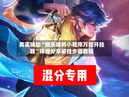 真实辅助“微乐麻将小程序万能开挂器	”详细分享装挂步骤教程-第1张图片