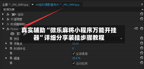 真实辅助“微乐麻将小程序万能开挂器”详细分享装挂步骤教程-第2张图片