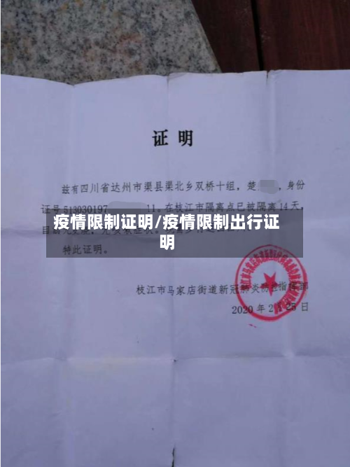 疫情限制证明/疫情限制出行证明-第1张图片