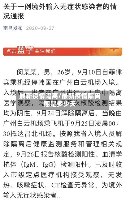 最新疫情隔离/最新疫情隔离期是多少天-第2张图片