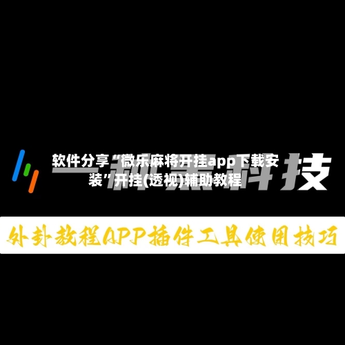 软件分享“微乐麻将开挂app下载安装”开挂(透视)辅助教程-第1张图片