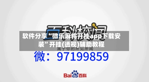 软件分享“微乐麻将开挂app下载安装”开挂(透视)辅助教程-第3张图片